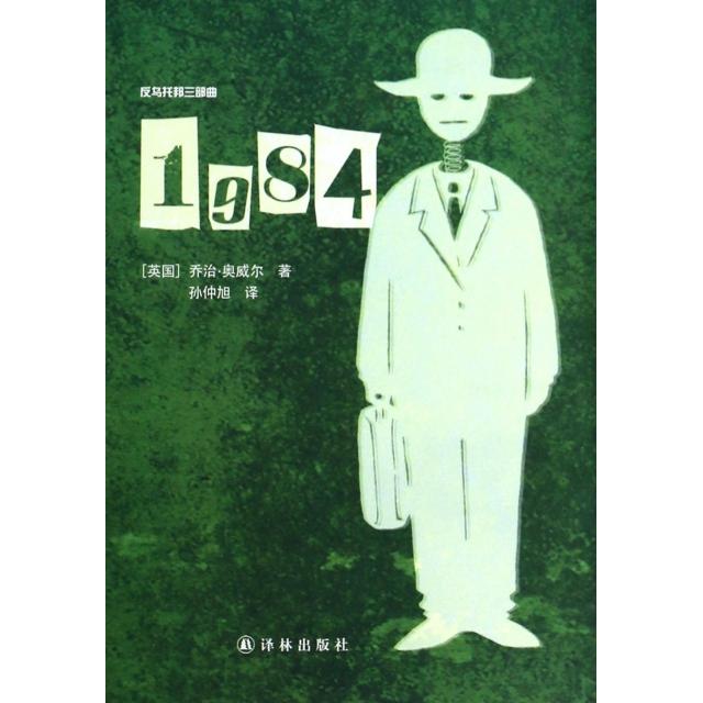 【正版图书】1984反乌托邦三部曲英乔治奥威尔孙仲旭译译林出版社9787544741835