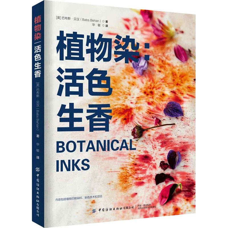 【正版书籍】植物染活色生香华敏中国纺织出版社