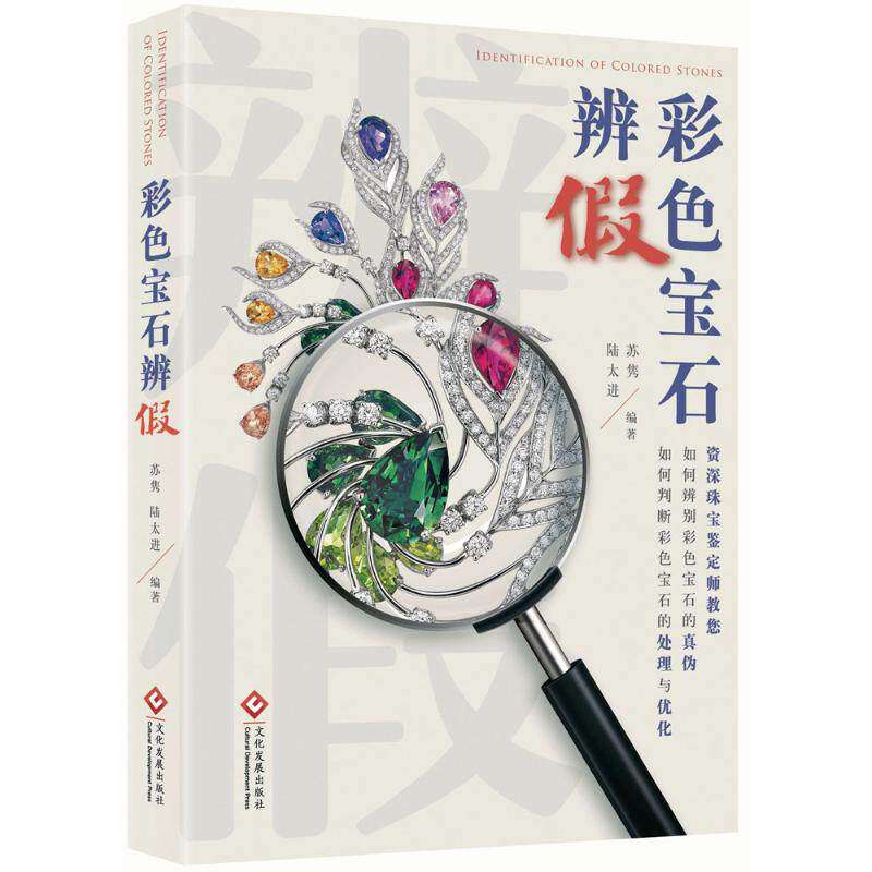 【正版图书】彩色宝石辨假苏隽陆太进文化发展出版社9787514218176