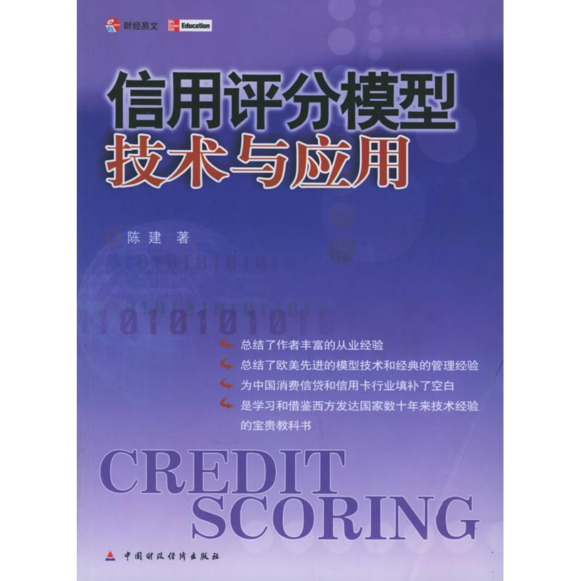 【正版图书】信用评分模型技术与应用陈建著中国财政经济出版社9787500585428