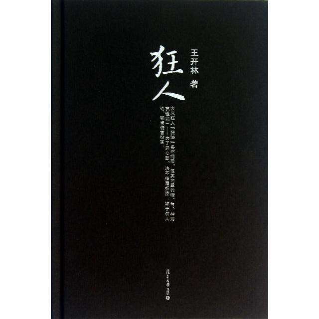 【正版图书】微阅读大系王开林晚清民国人物系列狂人王开林复旦大学出版社