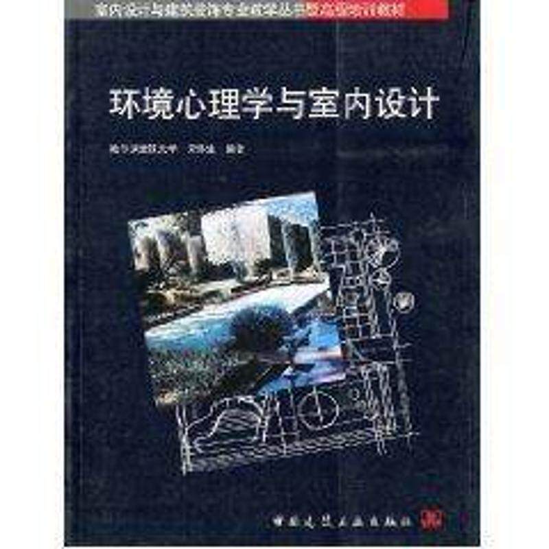 【正版书籍】环境心理学与室内设计常怀生中国建筑工业出版社9787112040513