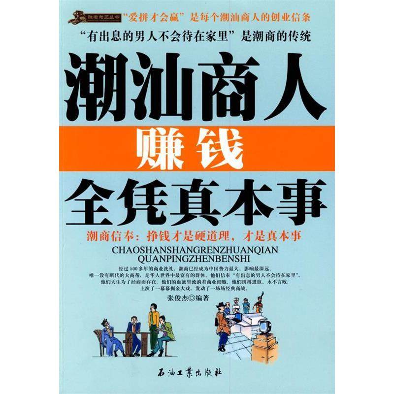 【保正版】潮汕商人赚钱全凭真本事张俊杰著石油工业出版社9787502171100