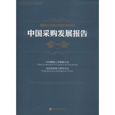 正版】2013中国物流与采购联合会系列报告中国采购发展报告蔡进中国物流与采购联合会冯氏集团利丰研究中心 编9787504748300