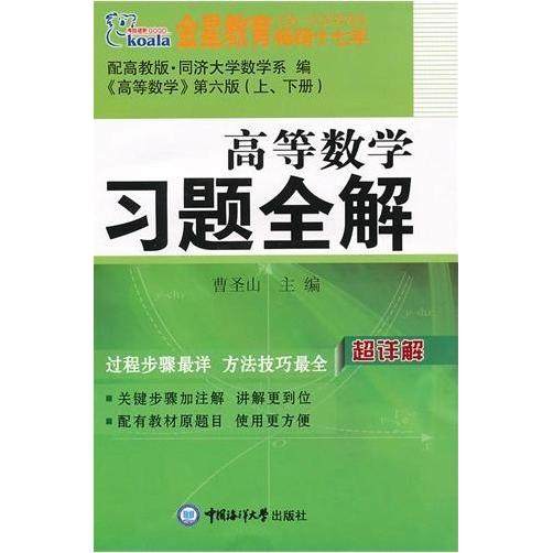 【正版书籍】考拉进阶高等数学同步辅导与习题全解 曹圣山 中国海洋大学出版社