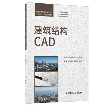 【正版书籍】建筑结构CAD普通高等院校土建类专业十四五创新规划教材王成虎谢清涛黄太华中国建材工业出版社