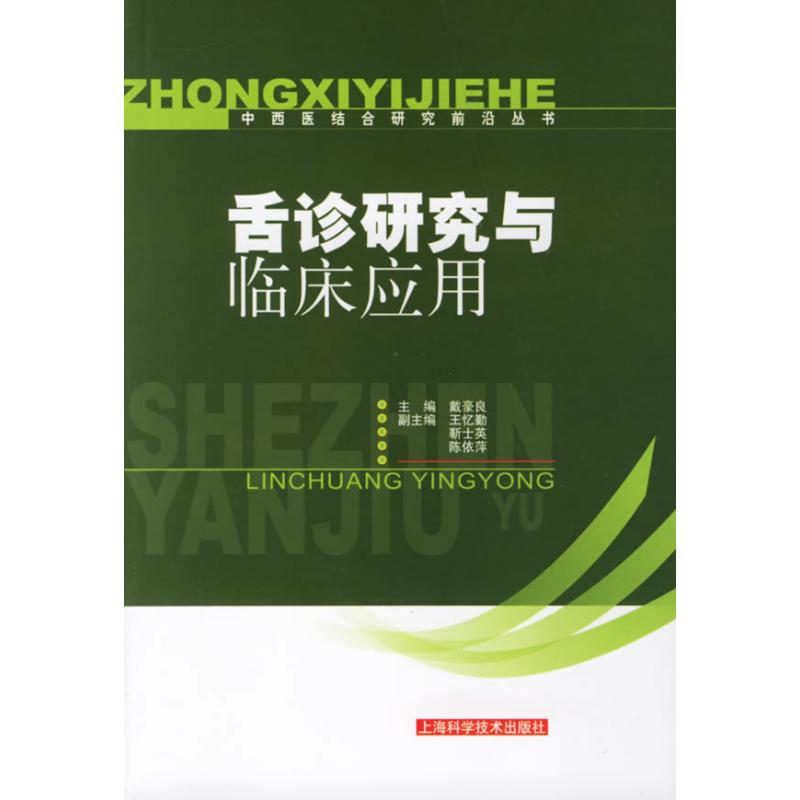 【正版书籍】舌诊研究与临床应用戴豪良主上海科学技术出版社