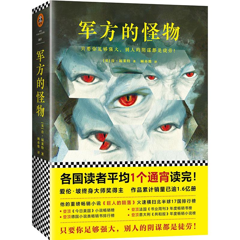 【正版图书】军方的怪物英肯福莱特江苏文艺出版社9787539956930
