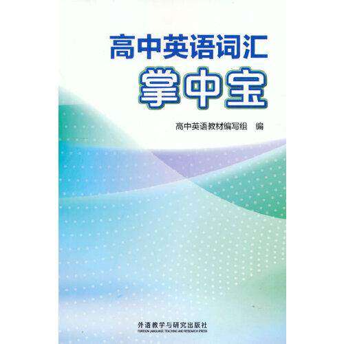 【正版书籍】高中词汇掌中宝外研社外语教学与研究出版社