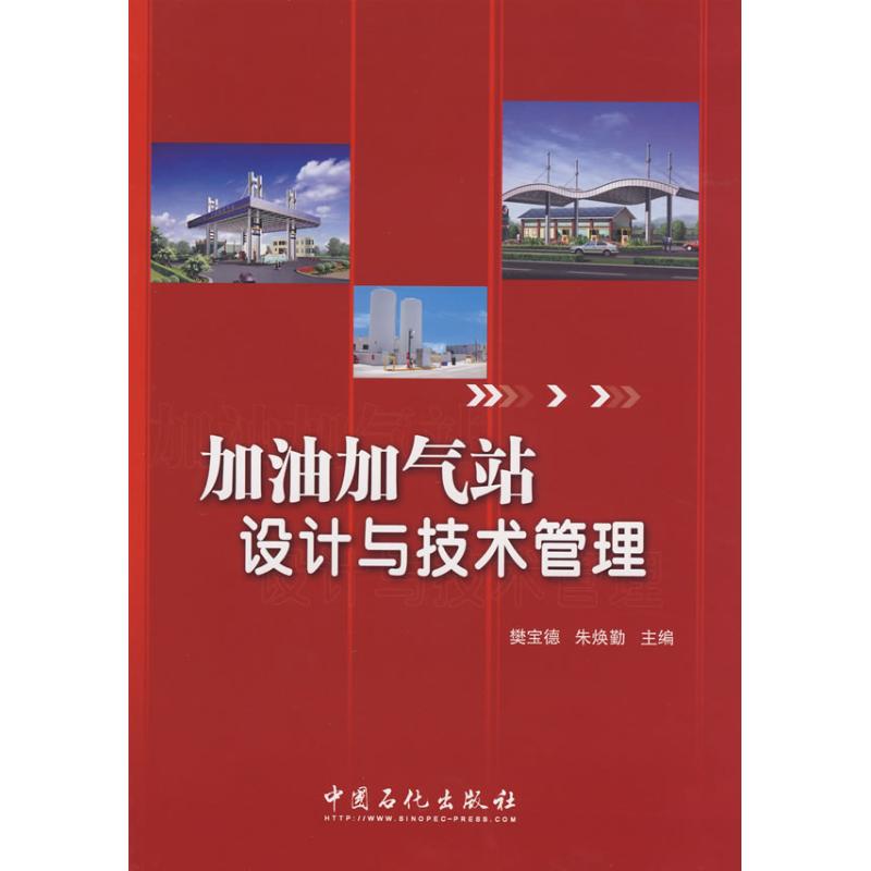 【正版书籍】加油加气站设计与技术管理樊宝德朱焕勤中国石化出版社