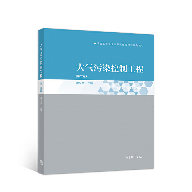 【正版书籍】大气污染控制工程蒋文举高等教育出版社