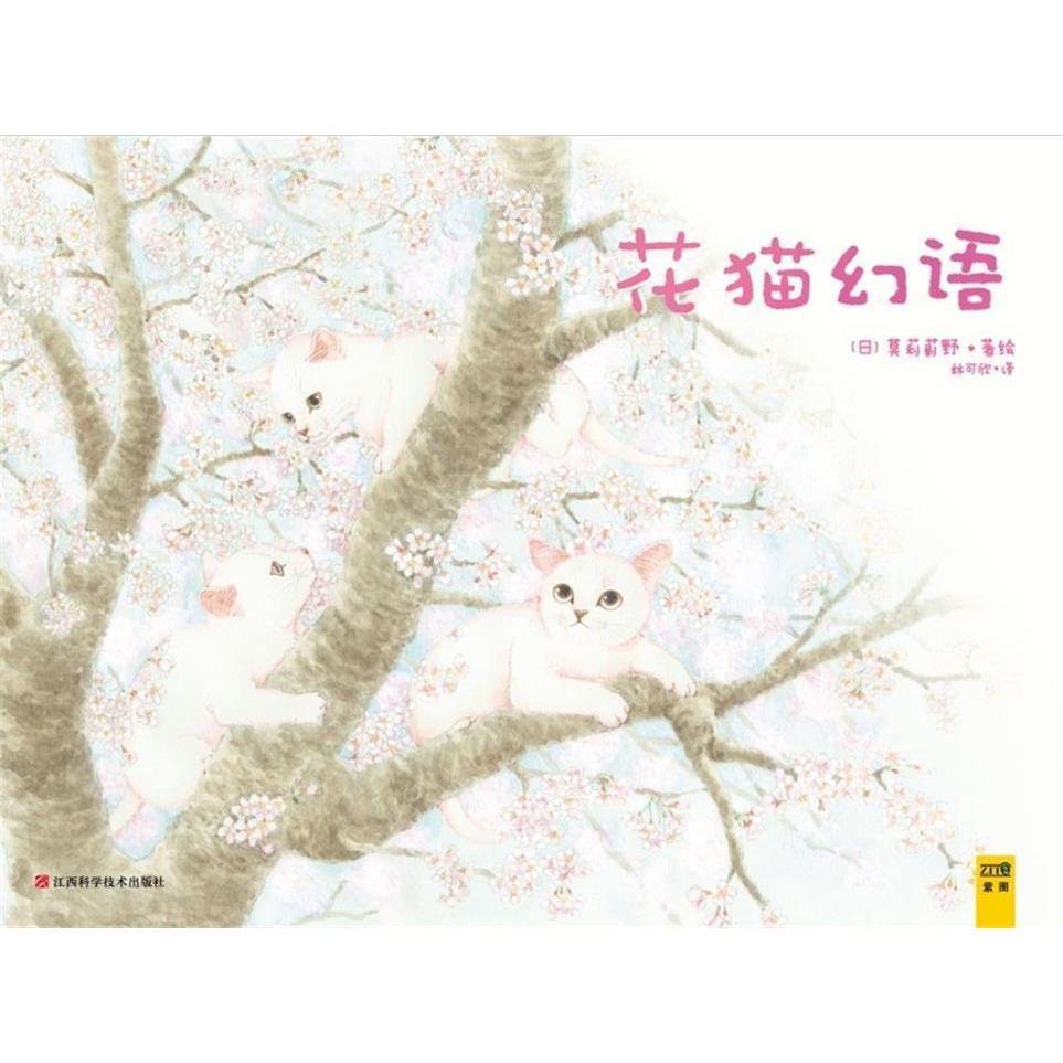 【正版图书】花猫幻语日莫莉蓟野林可欣译江西科学技术出版社9787539041490