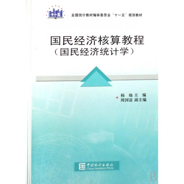 正版书/国民经济核算教程杨灿中国统计出版社9787503753398