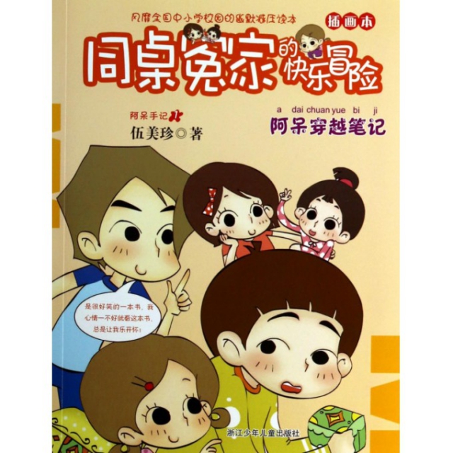 正版书籍】同桌冤家的快乐冒险阿呆穿越笔记伍美珍著浙江少年儿童出版社9787534280030