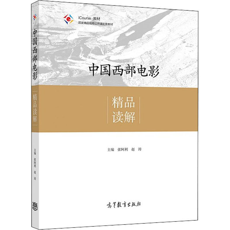 【正版图书】中国西部电影精品读解张阿利赵涛艺术书籍高等教育出版社