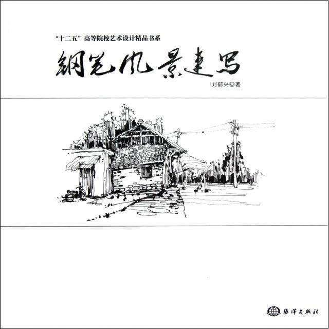 【正版图书】十二五高等院校艺术设计精品书系钢笔风景速写刘郁兴艺术书籍海洋出版社