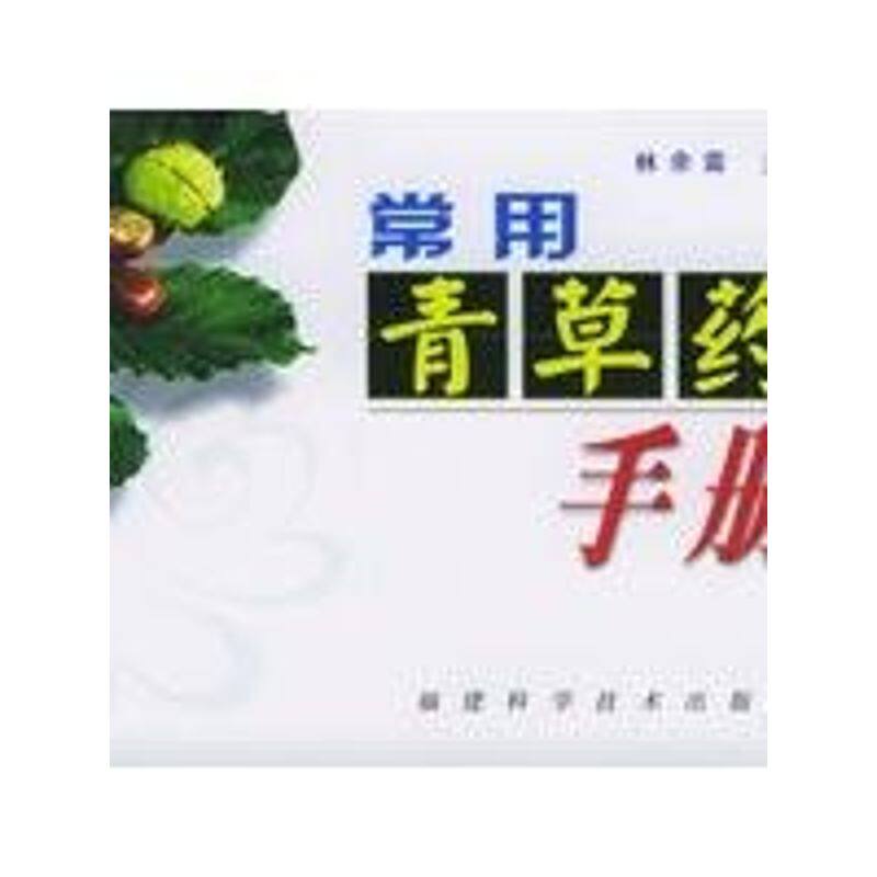 【正版书籍】常用青草药手册 林余霖主 福建科技出版社 9787533518561