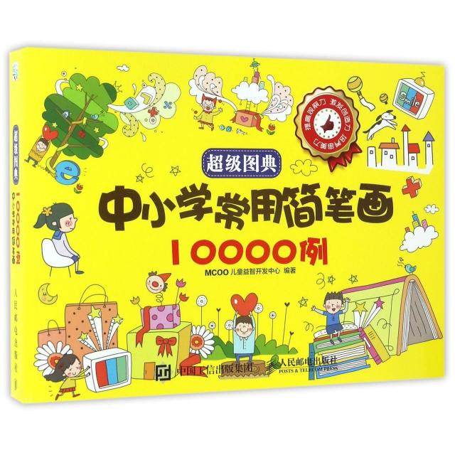 【正版图书】图典中小学常用简笔画10000例MCOO儿童益智开发中心人民邮电出版社9787115440471