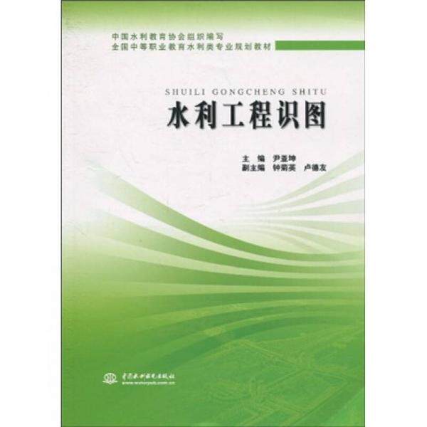 【正版书籍】全国中等职业教育水利类专业规划教材利工程识图尹亚坤著水利水电出版社9787508475653
