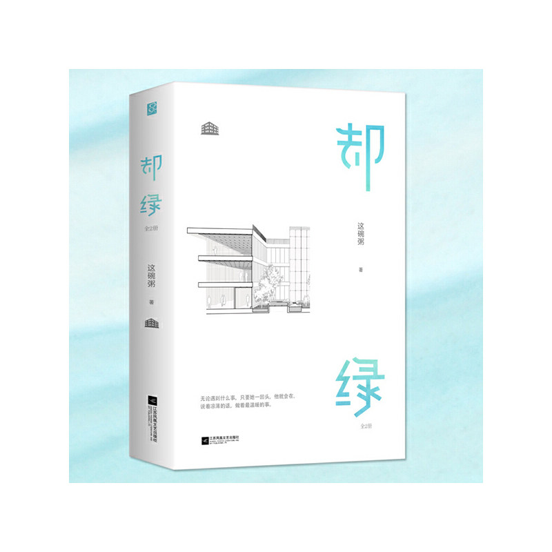 【正版图书】却绿这碗粥著文学江苏凤凰文艺出版社