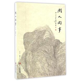 【正版图书】闲人闲事黄道贵编浙江人民美术出版社9787534056048