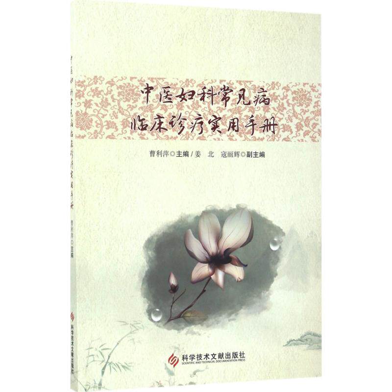 【正版书籍】中医妇科常见病临床诊疗实用手册曹利萍科学技术文献出版社