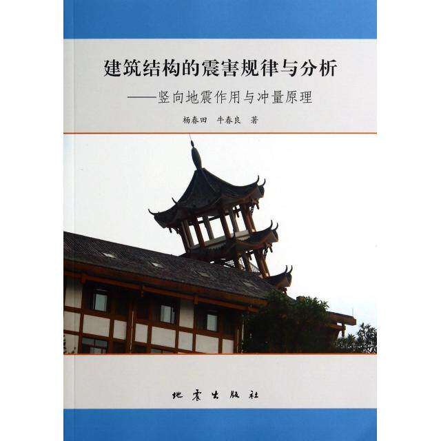 【保正版】建筑结构的震害规律与分析竖向地震作用与冲量原理杨春田牛春良著地震出版社9787502844233