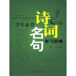 【正版书籍】学生必背诗词名句辞典杨萍于元吉林文史出版社9787807023418