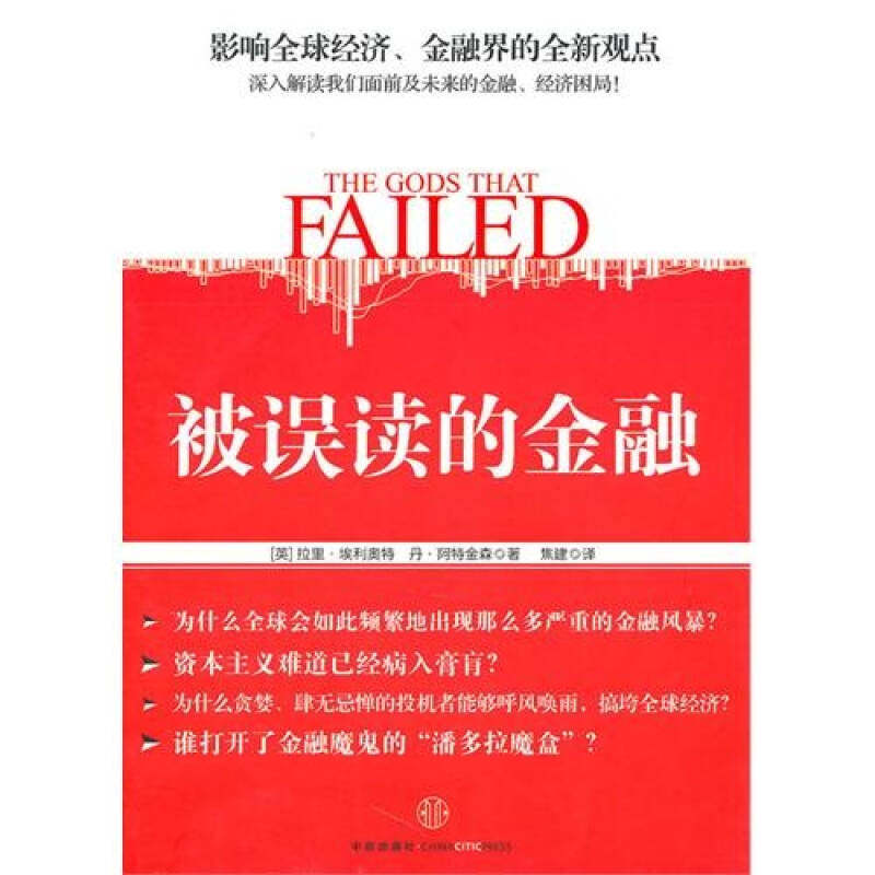 【正版图书】被误读的金融英埃利奥特阿特金森焦建译中信出版社