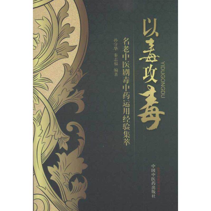 【正版书籍】以毒攻毒名老中医剧毒运用经验集萃孙守华秦志福著中国医出版社9787513202510