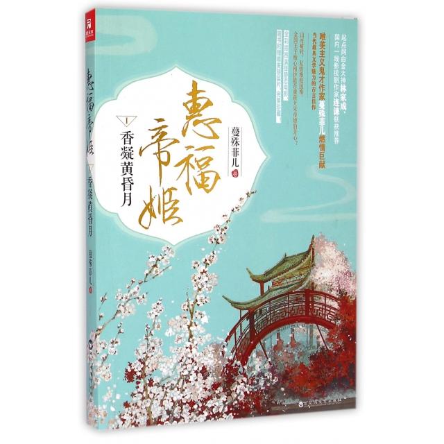 【正版图书】惠福帝姬香凝黄昏月蔓殊菲儿著百花洲文艺出版社9787550012073