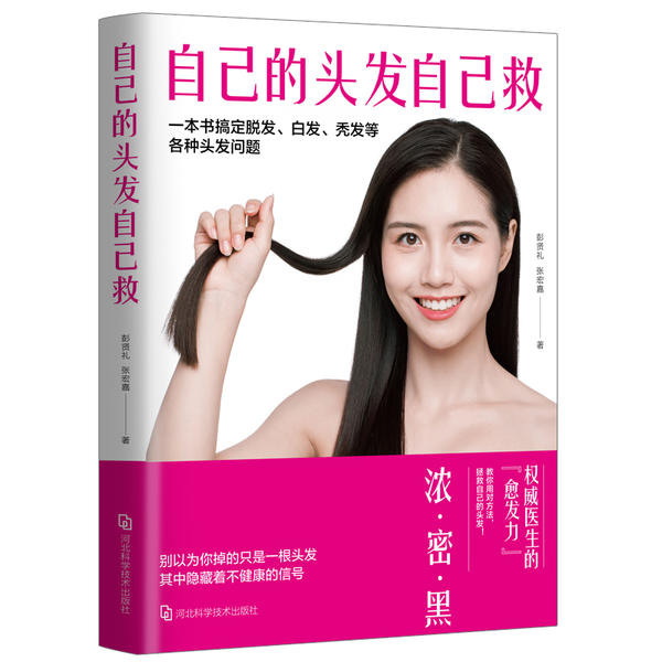 【正版图书】自己的头发自己救一本书搞定脱发白发秃发等各种头发问题彭贤礼张宏嘉著河北科学技术出版社9787571702533