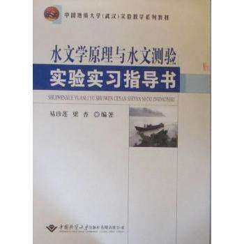 【正版书籍】水文学原理与水文测验实验实习指导书易珍莲梁杏著中国地质大学出版社