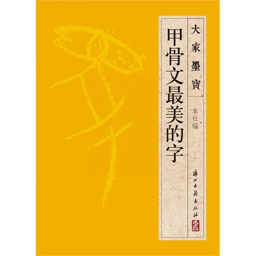 【正版图书】大家墨宝甲骨文的字浙江古籍出版社编浙江古籍出版社9787554005279,书籍/杂志/报纸,书法/篆刻/字帖书籍,淘宝优惠券,粉丝福利购,淘宝优惠卷