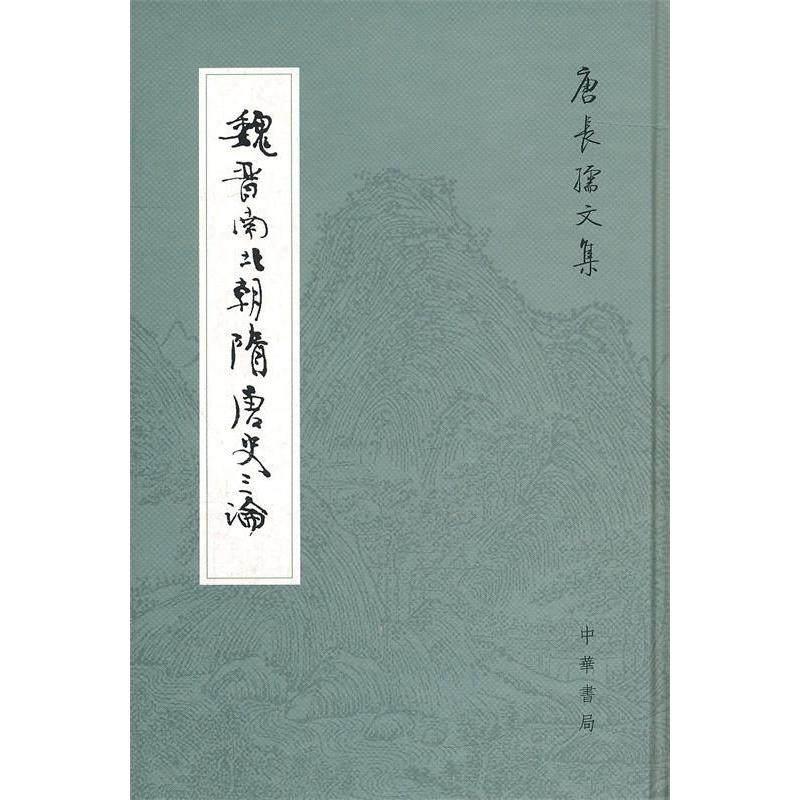 【正版图书】魏晋南北朝隋唐史三论中国封建社会的形成和前期的变化唐长孺中华书局出版社9787101068320