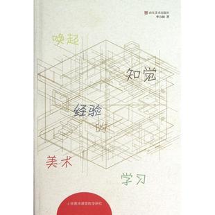 【正版图书】小学美术课堂教学研究唤起知觉经验的美术李力加山东美术出版社9787533042721