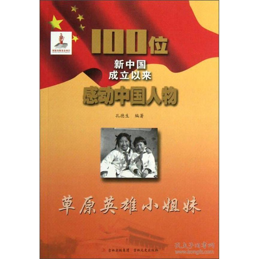 正版图书100位新中国成立以来感动中国人物草原英雄小姐妹孔德生编吉林文史出版社9787547210376