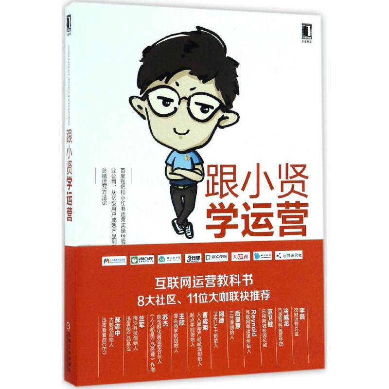【正版图书】跟小贤学运营陈维贤著机械工业出版社9787111555186