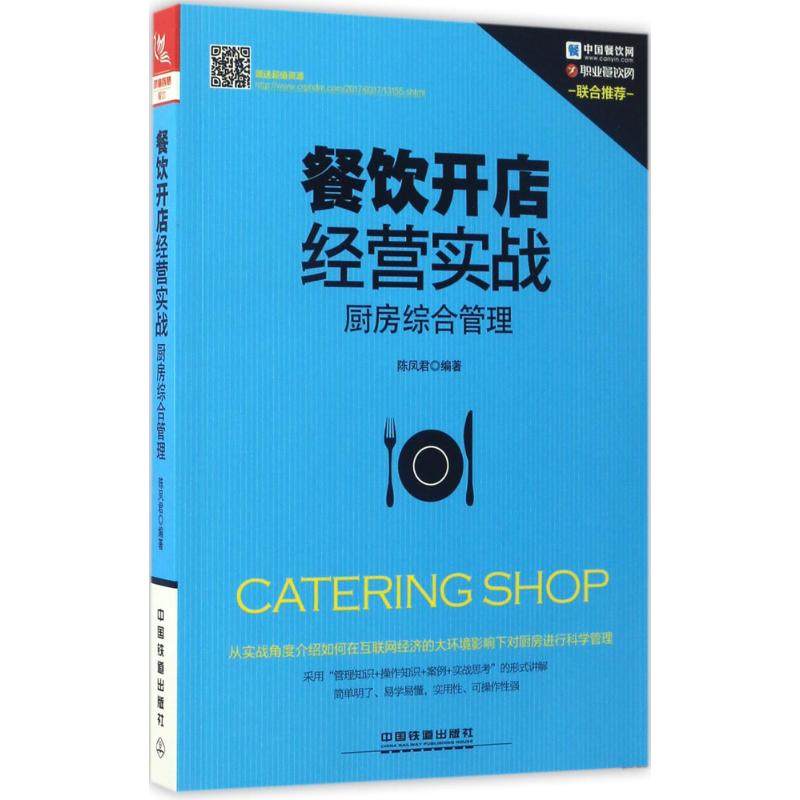 【正版图书】餐饮开店经营实战厨房综合管理陈凤君著管理书中国铁道出版社