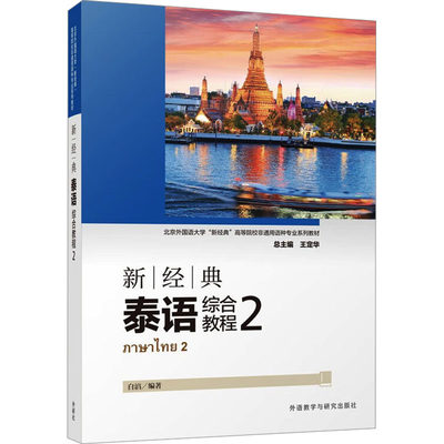 【保正版】新经典泰语综合教程2白湻外语教研9787521348224