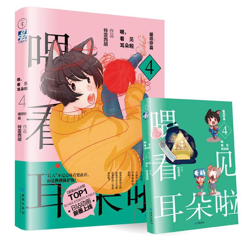 【正版图书】喂看见耳朵啦暖呼呼篇特雷西胡艺术书西苑出版社