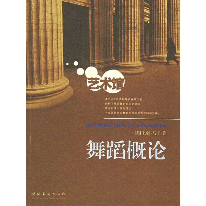 【正版图书】舞蹈概论美马丁MartinJohn欧建平译文化艺术出版社9787503926495