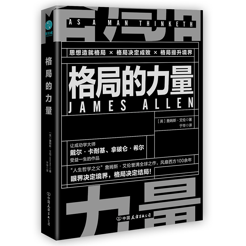 【正版图书】格局的力量让你受益一生的强者生存智慧英詹姆斯·艾伦著中国友谊出版社9787505748866