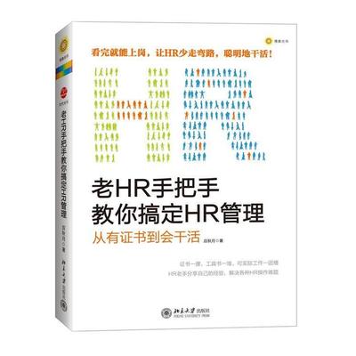【正版图书】老HR手把手教你搞定HR管理从有到会干活应秋月著北京大学出版社9787301209936