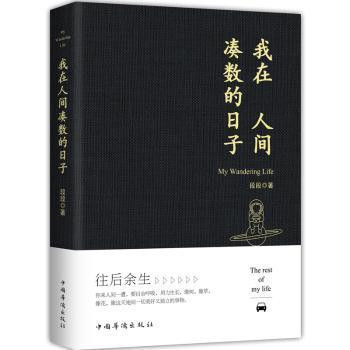 【正版图书】我在人间凑数的日子段段著中国华侨出版社9787511382290