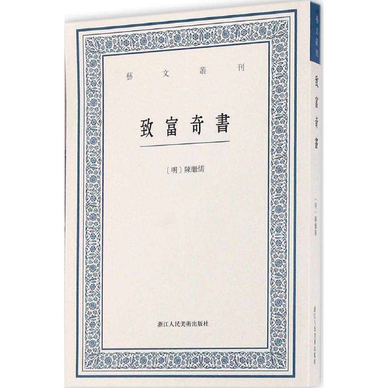 【正版图书】致富奇书明陈继儒虞晓白校艺术书籍浙江人民美术出版社