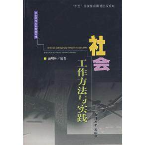 【正版图书】社会工作方法与实践范明林上海大学出版社9787810588034