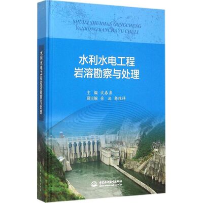【正版书籍】水利水电工程岩溶勘察与处理沈春勇余波郭维祥中国水利水电出版社