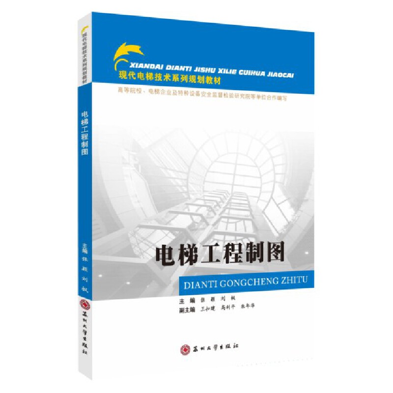 【正版书籍】电梯工程制图张颖刘枫王扣建高利平朱年华苏州大学出版社