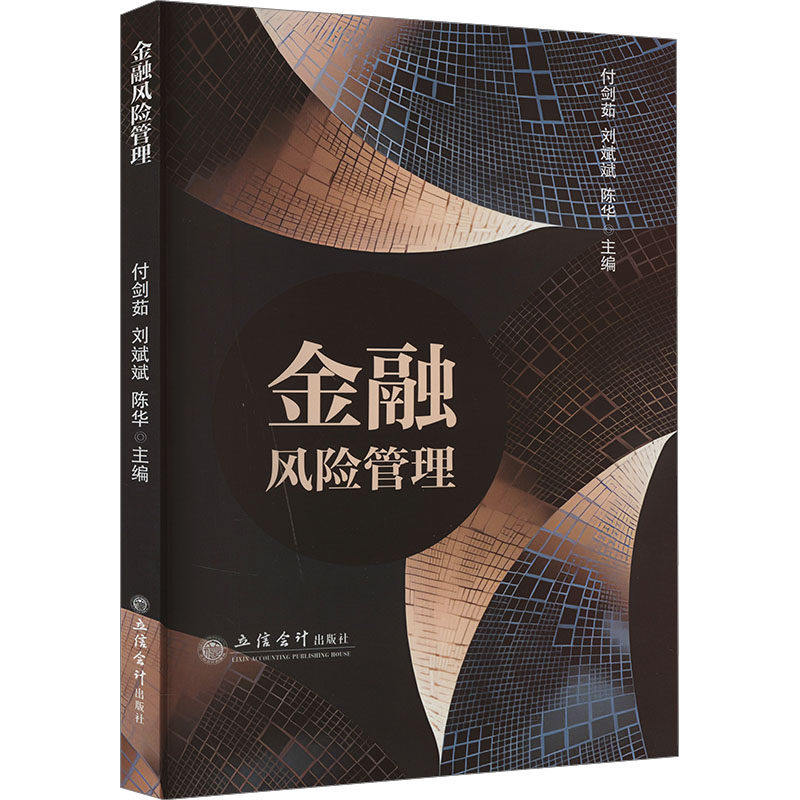 【正版图书】风险管理陈华付剑茹刘斌斌立信会计图书用品社出版社9787542975218